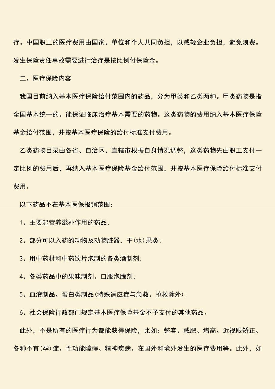 推荐：五险一金医疗包括什么.doc_第2页