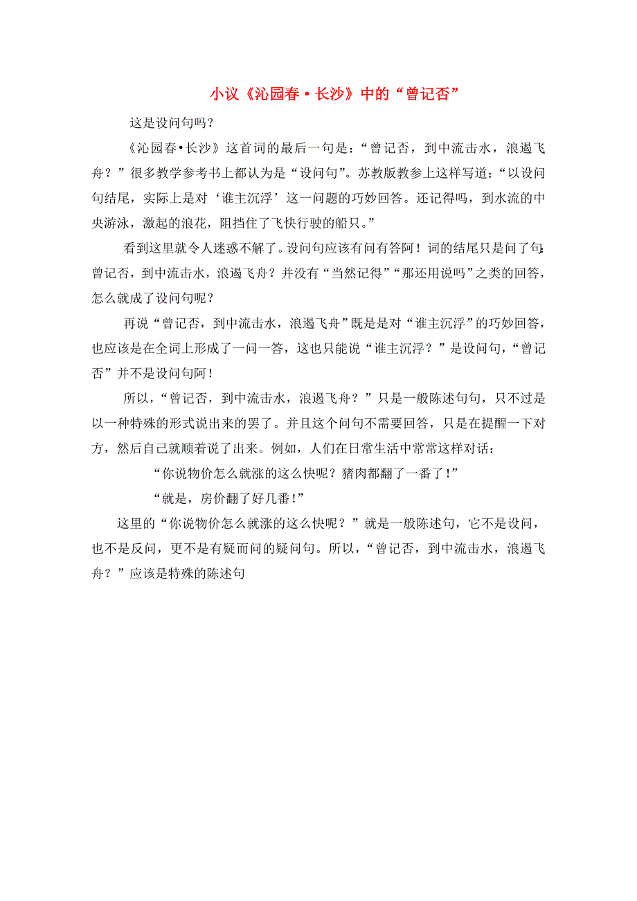 高中语文 小议《沁园春 长沙》中的“曾记否”_第1页