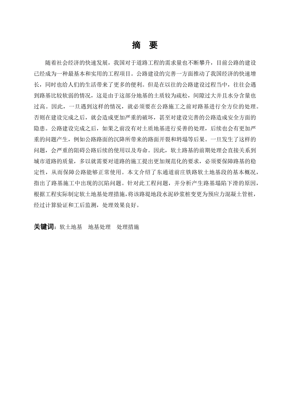 丹东市东通道前庄铁路工程软土地基处理5.7(1)_第1页