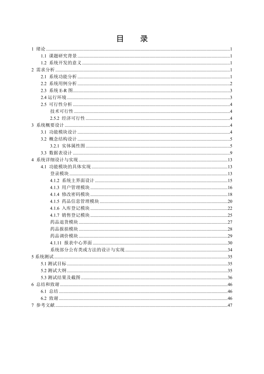 药品管理系统的设计与实现设计_第1页