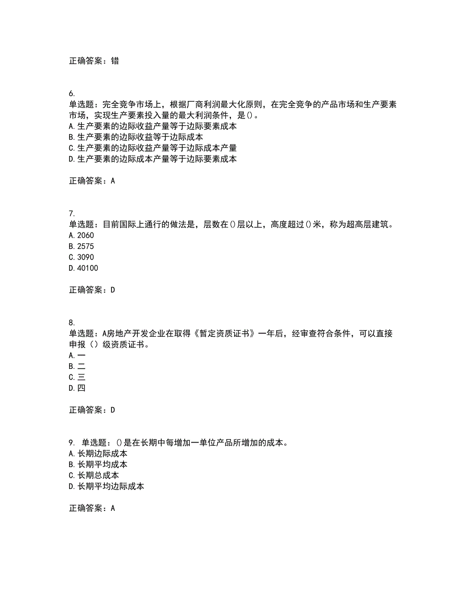 房地产估价师《房地产基本制度与政策》模拟全考点题库附答案参考87_第2页