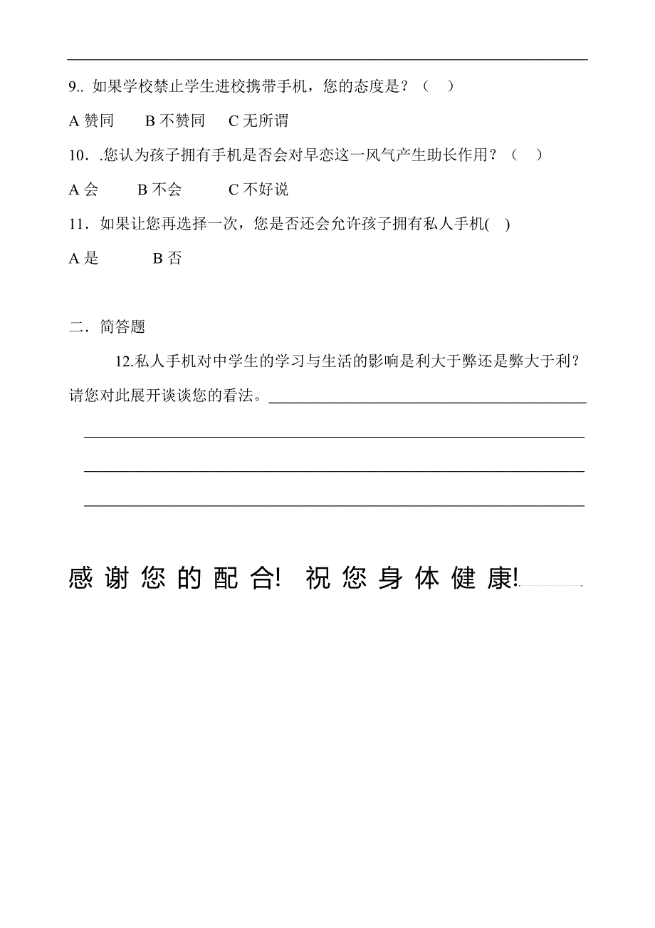 关于家长对学生(孩子)使用手机看法的问卷_第2页