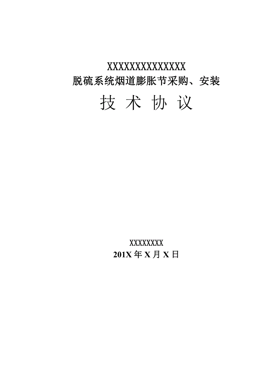 脱硫系统烟道膨胀节采购安装技术协议样本.doc_第1页