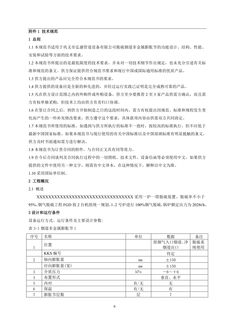 脱硫系统烟道膨胀节采购安装技术协议样本.doc_第2页