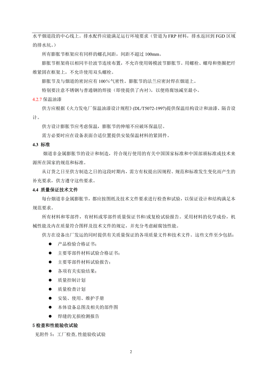 脱硫系统烟道膨胀节采购安装技术协议样本.doc_第4页