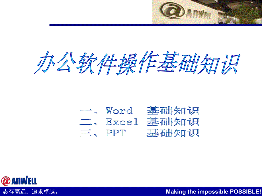 办公软件操作基础知识正式课件_第1页