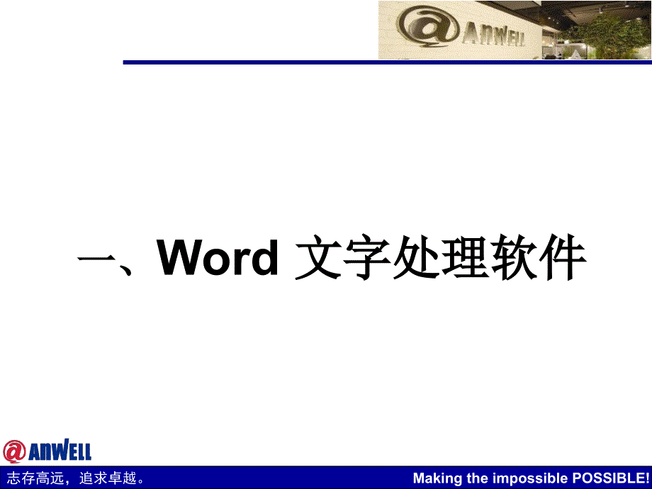 办公软件操作基础知识正式课件_第2页