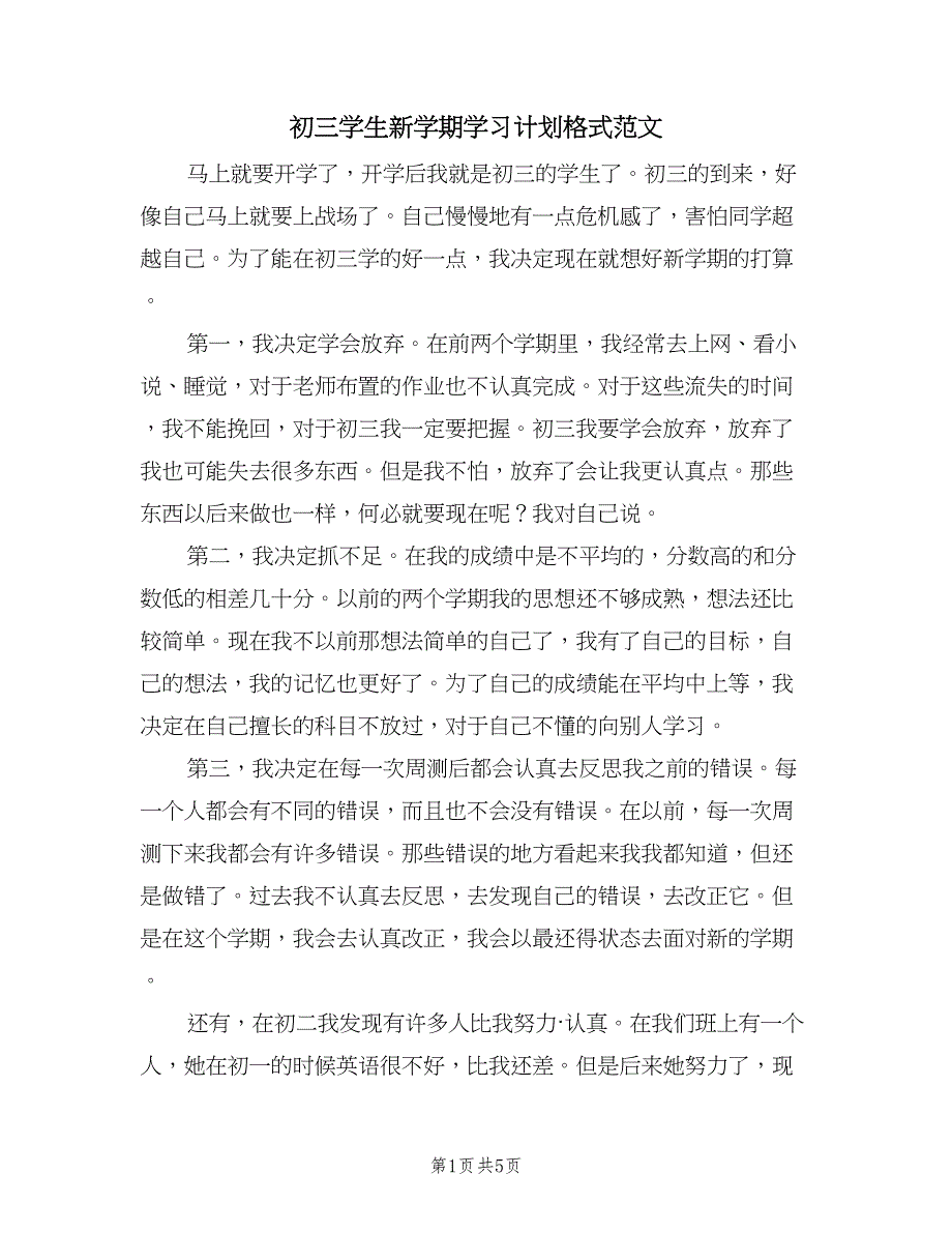 初三学生新学期学习计划格式范文（三篇）.doc_第1页