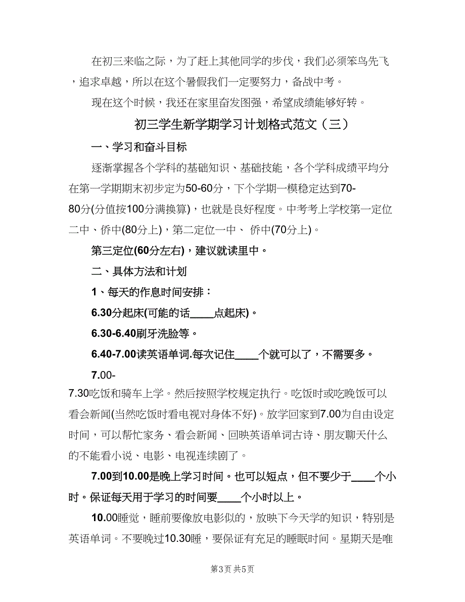 初三学生新学期学习计划格式范文（三篇）.doc_第3页