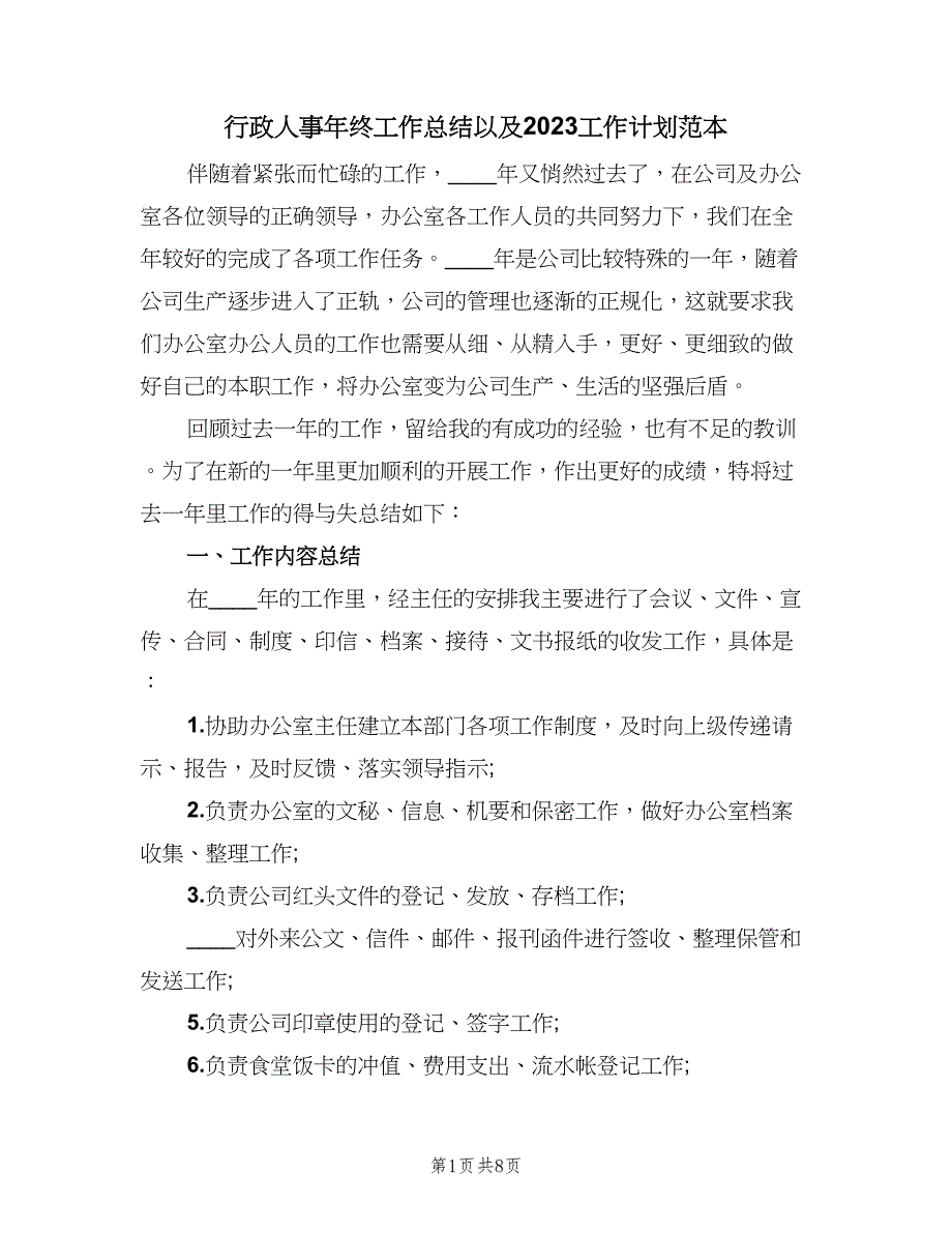 行政人事年终工作总结以及2023工作计划范本（二篇）.doc_第1页