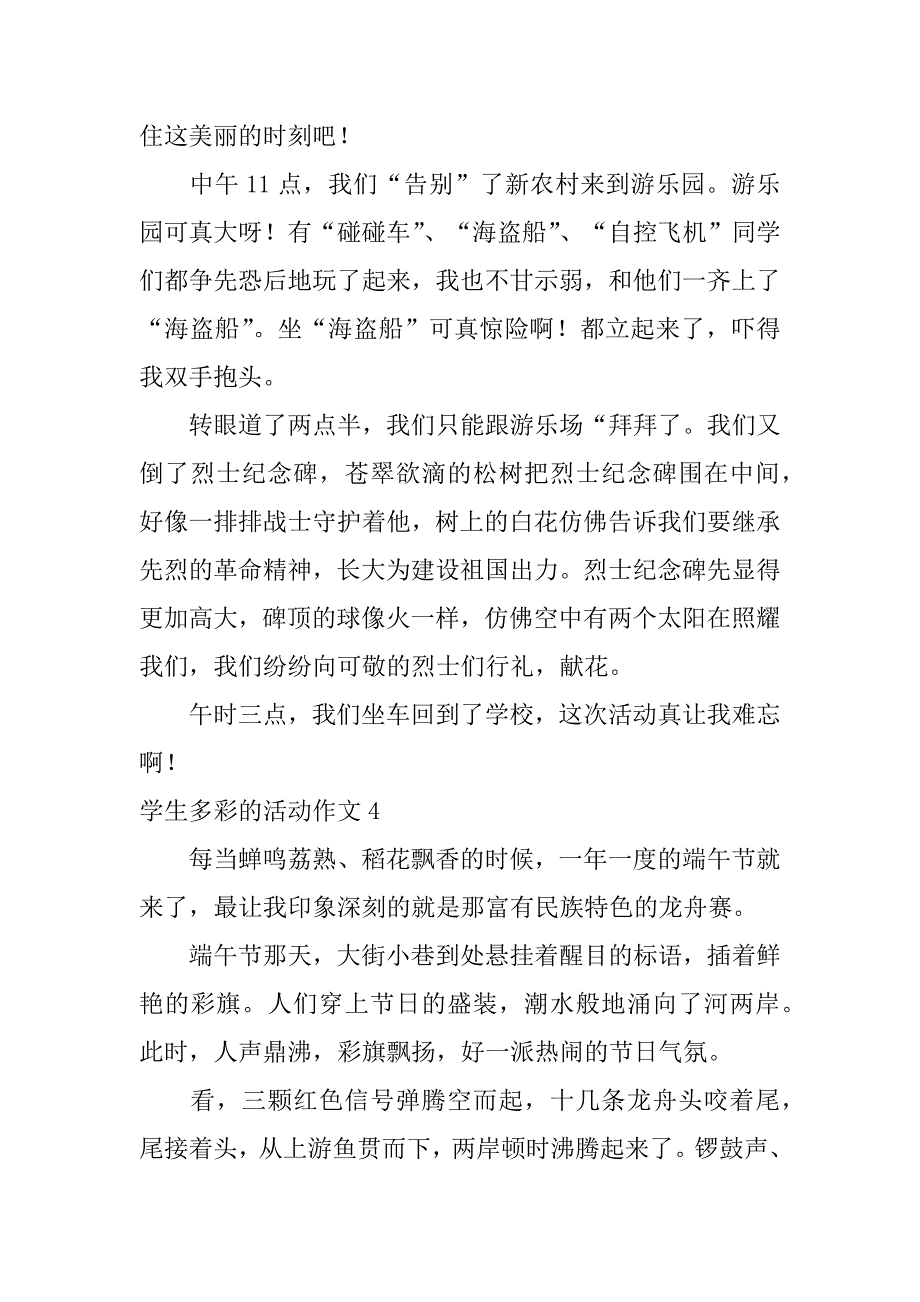 学生多彩的活动作文5篇有多彩的活动作文_第4页