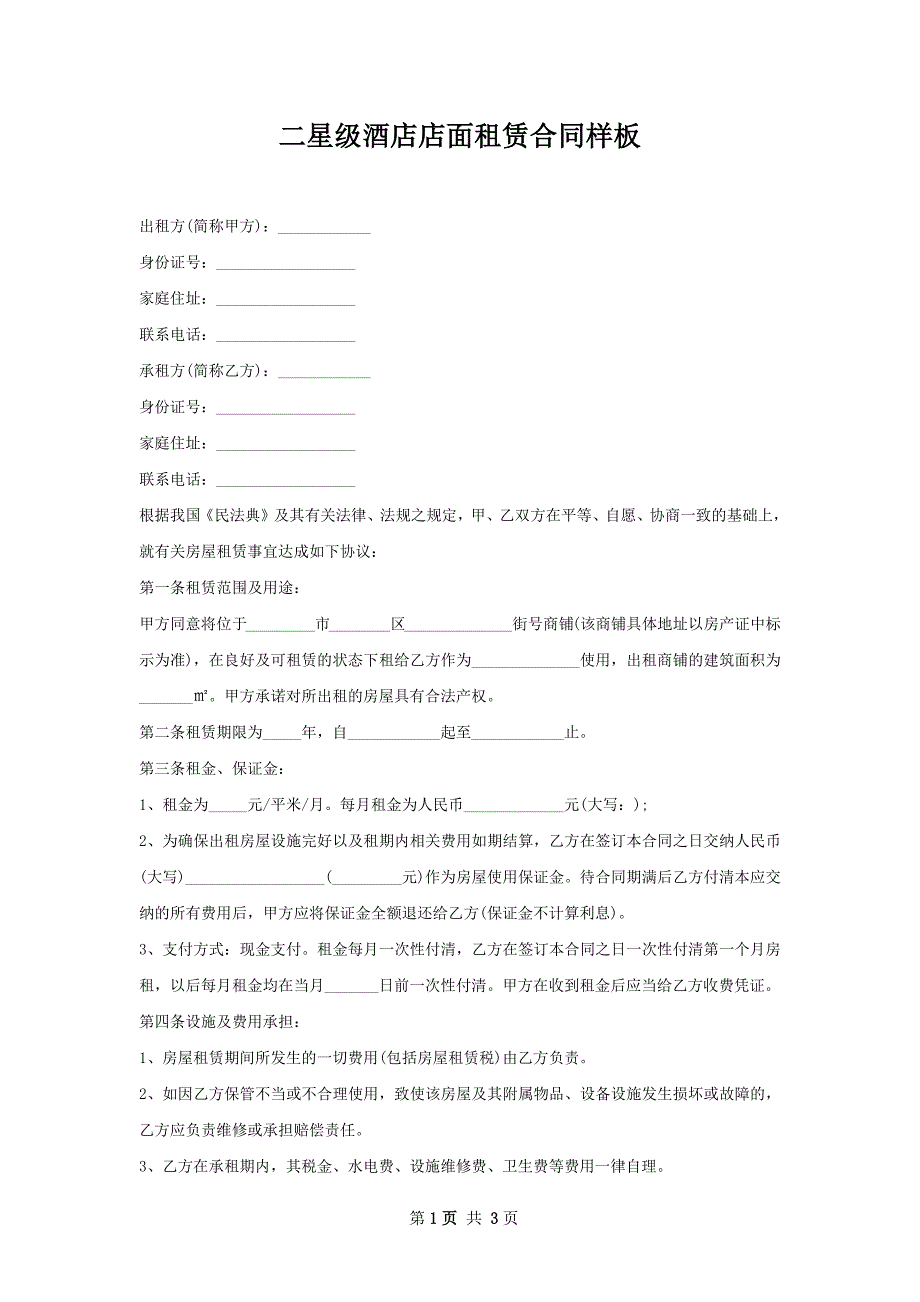 二星级酒店店面租赁合同样板_第1页