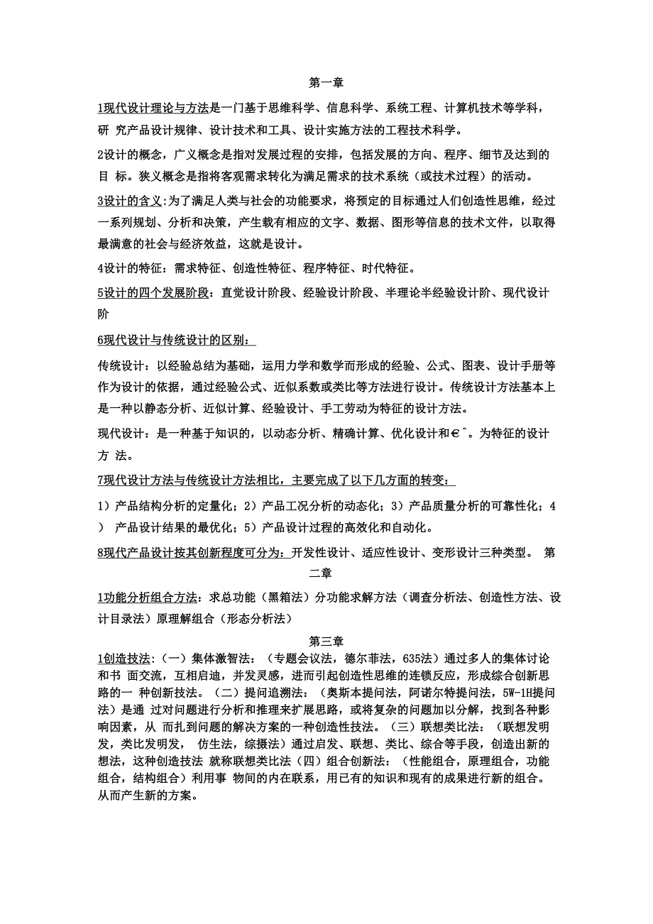 现代设计理论与方法_第1页