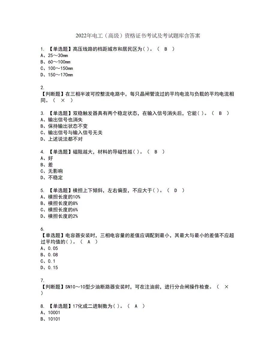 2022年电工（高级）资格证书考试及考试题库含答案第98期_第1页