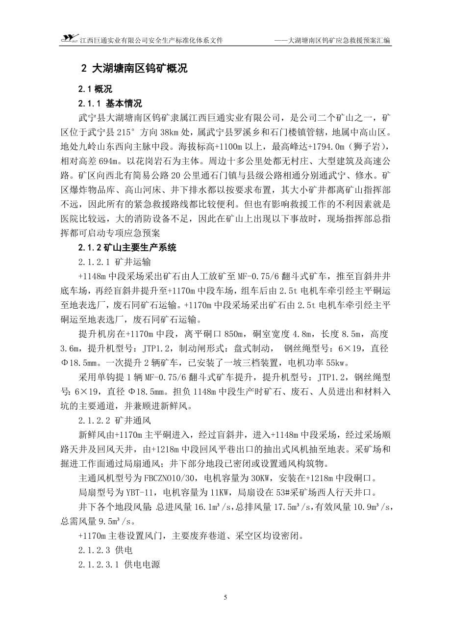 钨矿应急救援预案徽标安全生产标准文件_第5页