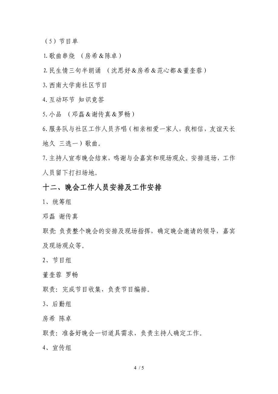 “手与手传递心与心交流”文艺晚会策划案_第4页