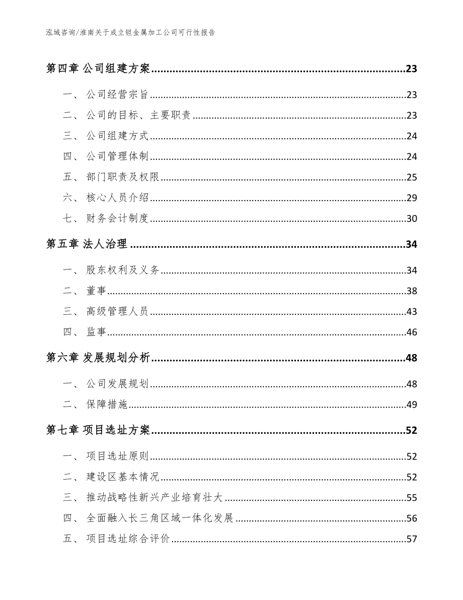 淮南关于成立钽金属加工公司可行性报告【范文】_第4页