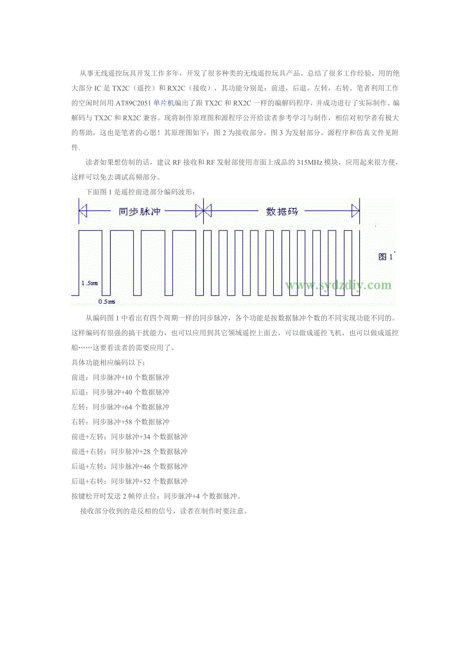 实例制作基于C51的无线遥控玩具汽车.doc_第1页