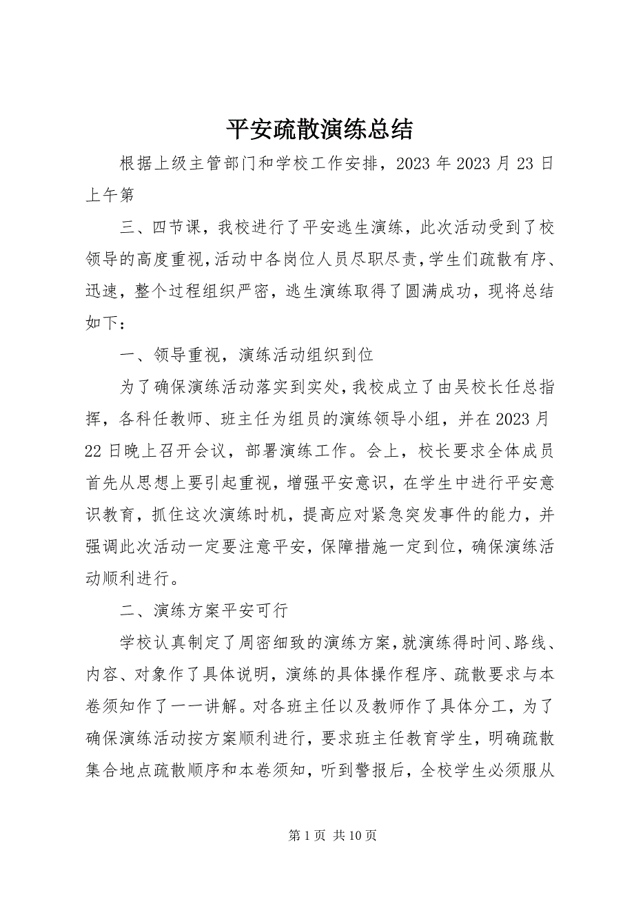 2023年安全疏散演练总结新编.docx_第1页