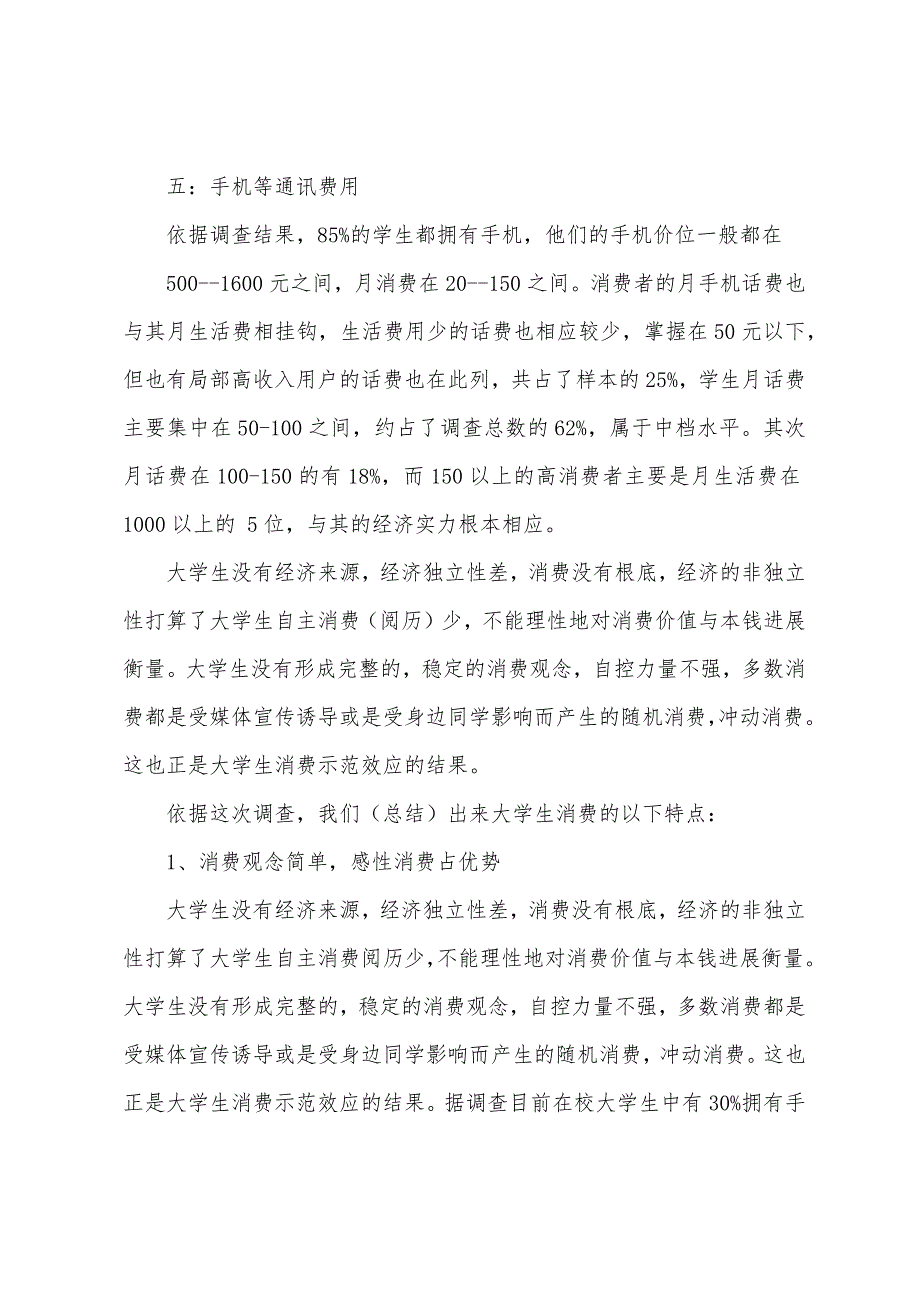 大学生消费观调研报告.docx_第4页