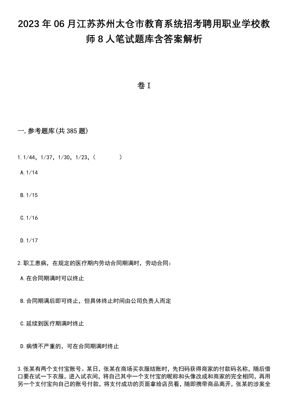 2023年06月江苏苏州太仓市教育系统招考聘用职业学校教师8人笔试题库含答案解析_第1页