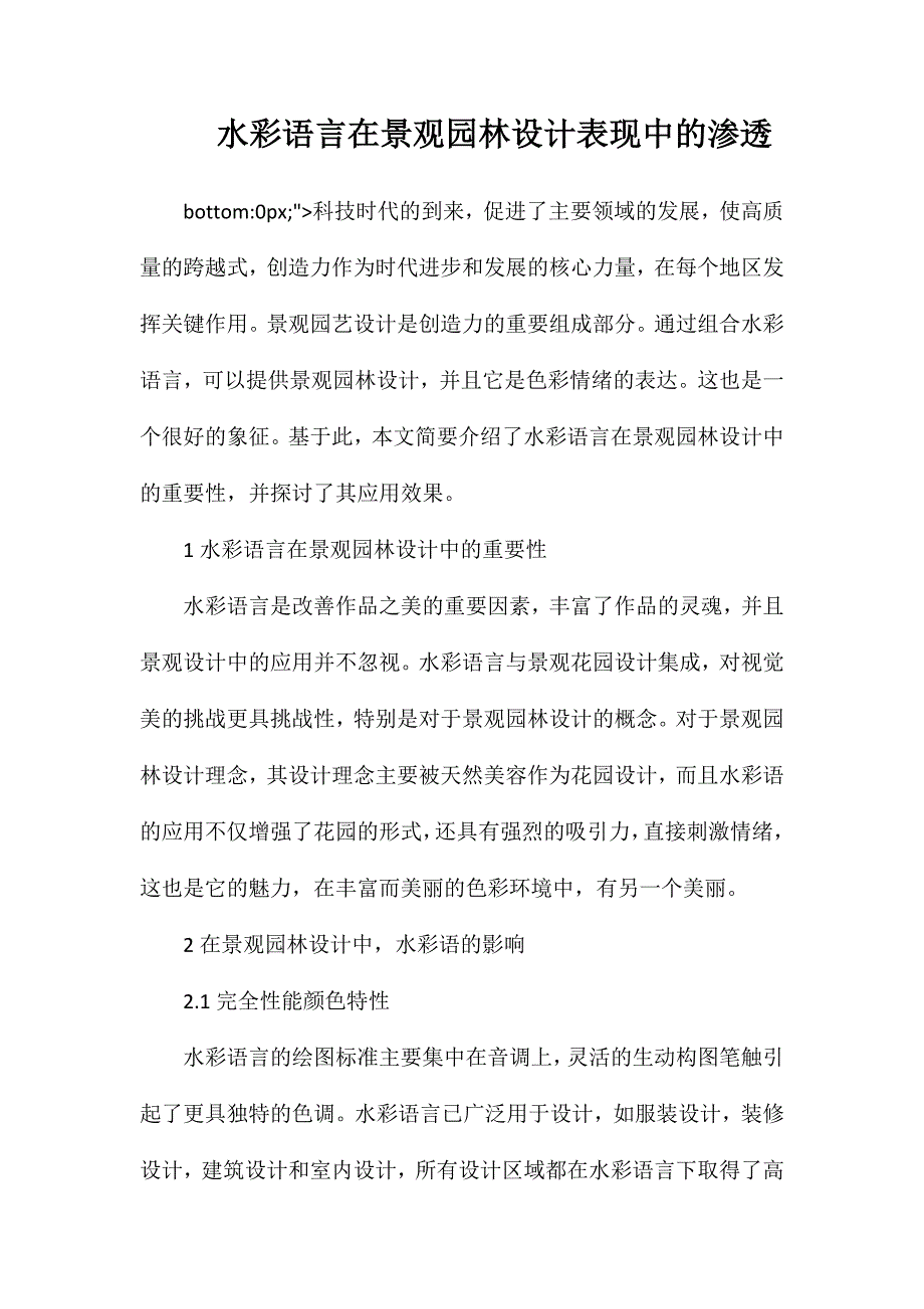 水彩语言在景观园林设计表现中的渗透_第1页