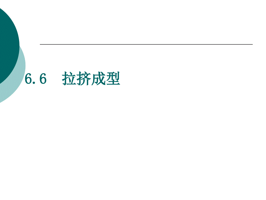 复合材料第3章拉挤成型_第1页