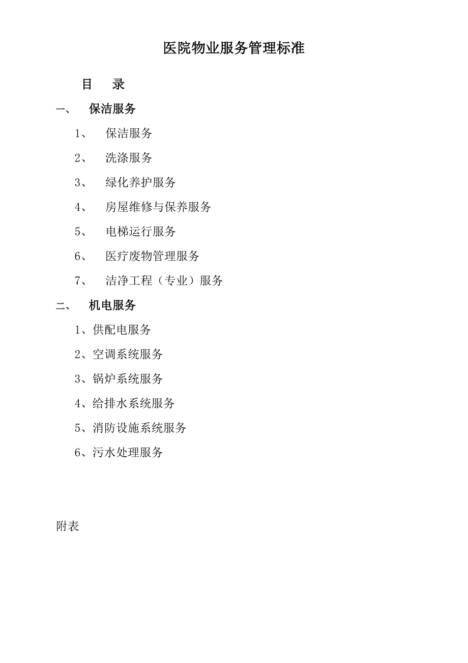 医院物业服务质量标准_第1页