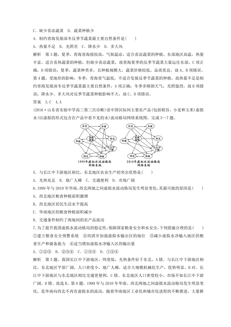 新教材 大高考地理高考二轮复习检测：第十单元 农业生产与地理环境 Word版含答案_第2页