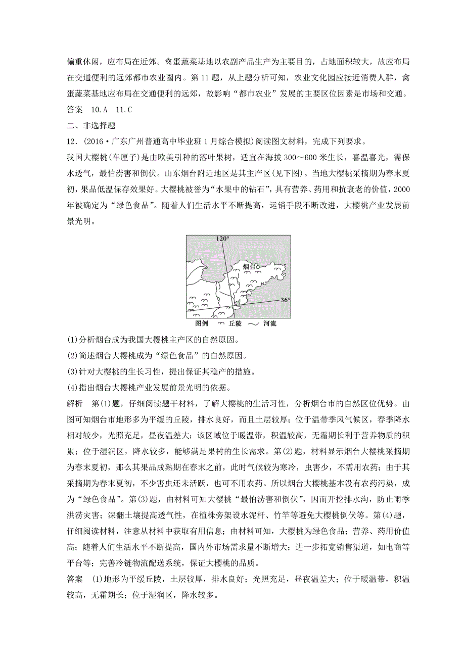 新教材 大高考地理高考二轮复习检测：第十单元 农业生产与地理环境 Word版含答案_第4页