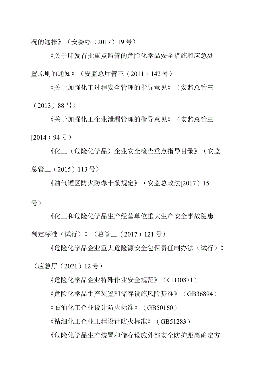 化工企业液化烃储罐区安全风险排查指南（试行）_第3页