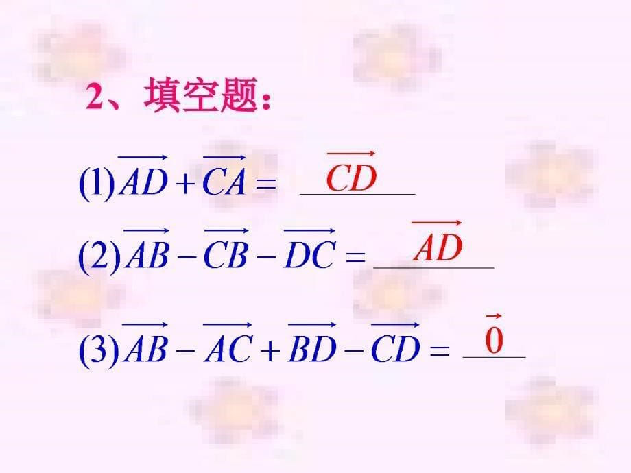 223向量数乘运算及其几何意义（修改）_第5页