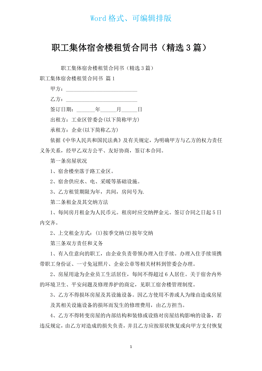 职工集体宿舍楼租赁合同书（汇编3篇）.docx_第1页