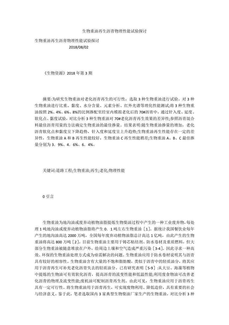 生物重油再生沥青物理性能试验探讨_第1页