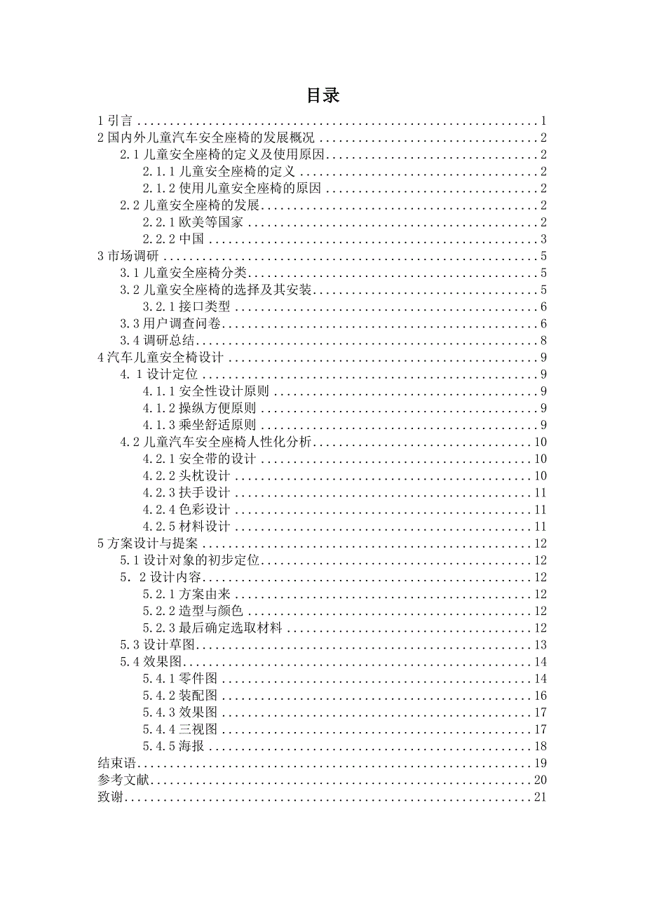 汽车儿童安全椅设计说明书.doc-毕业论文.doc_第1页