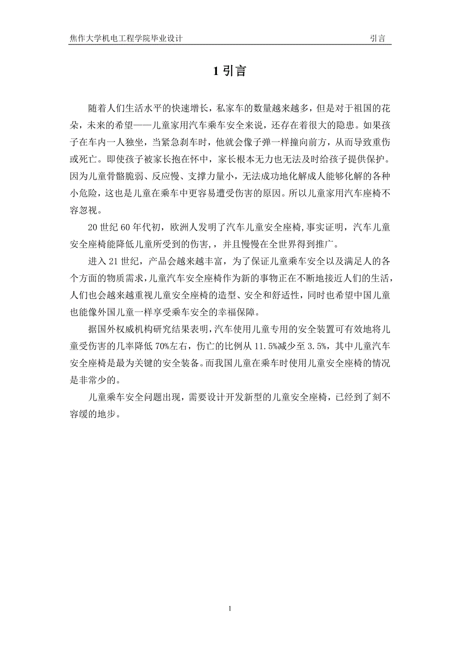 汽车儿童安全椅设计说明书.doc-毕业论文.doc_第2页