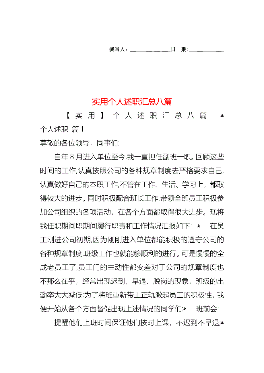 个人述职汇总八篇2_第1页