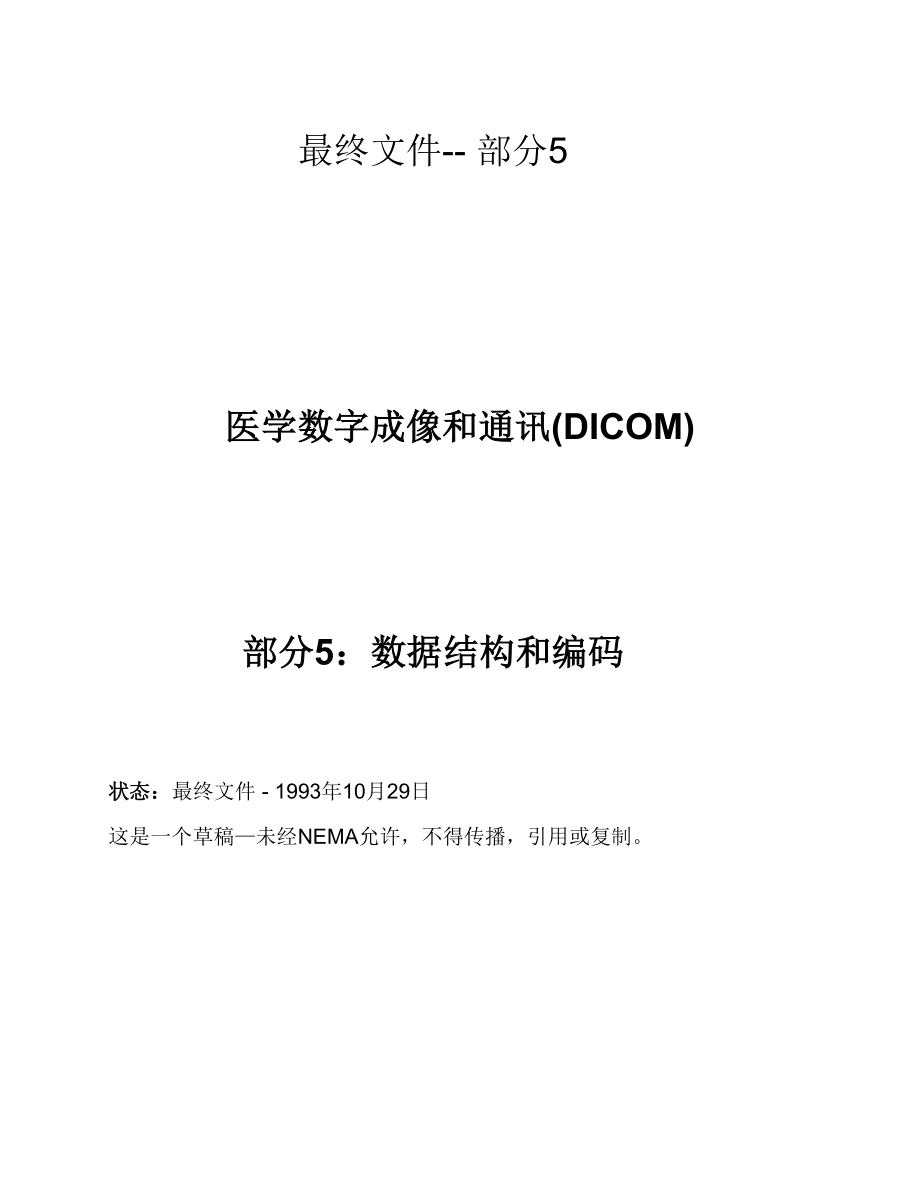 DICOM3.0标准中文版5_第1页