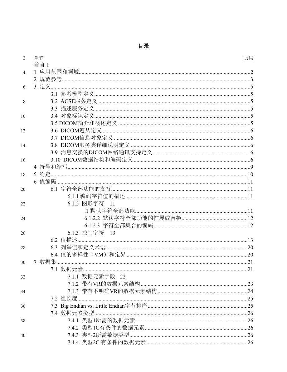 DICOM3.0标准中文版5_第2页