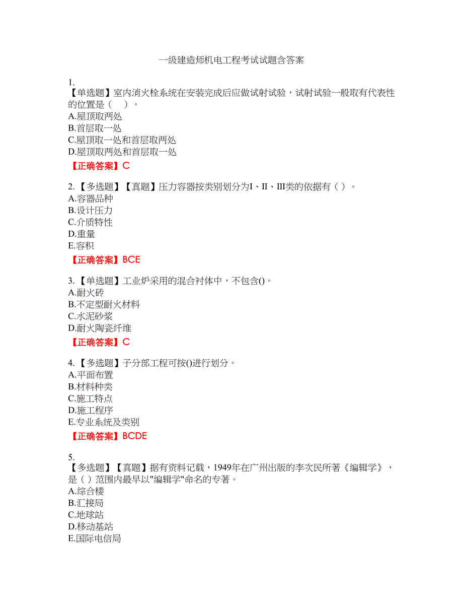 一级建造师机电工程考试试题26含答案_第1页