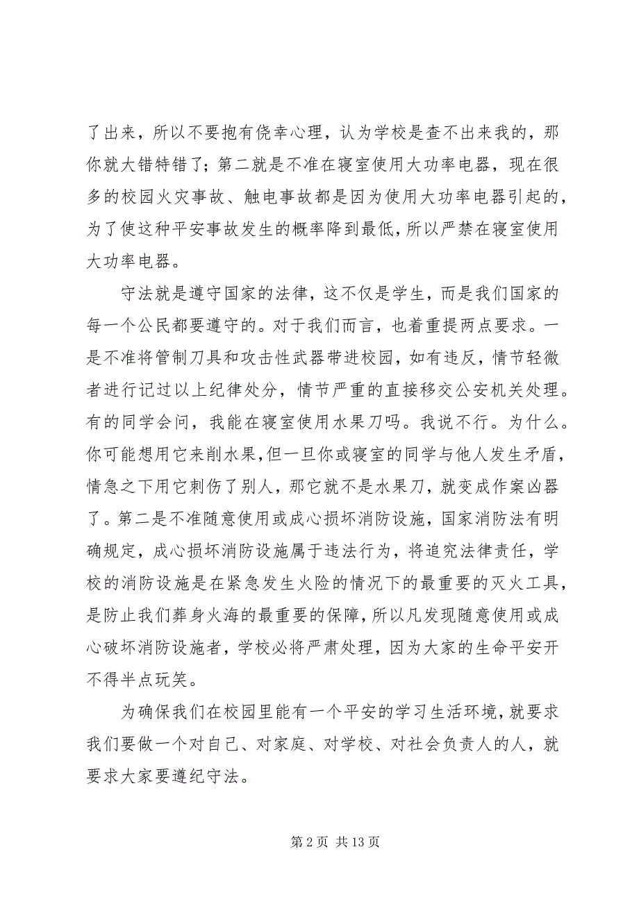 2023年学校安全教育致辞.docx_第2页