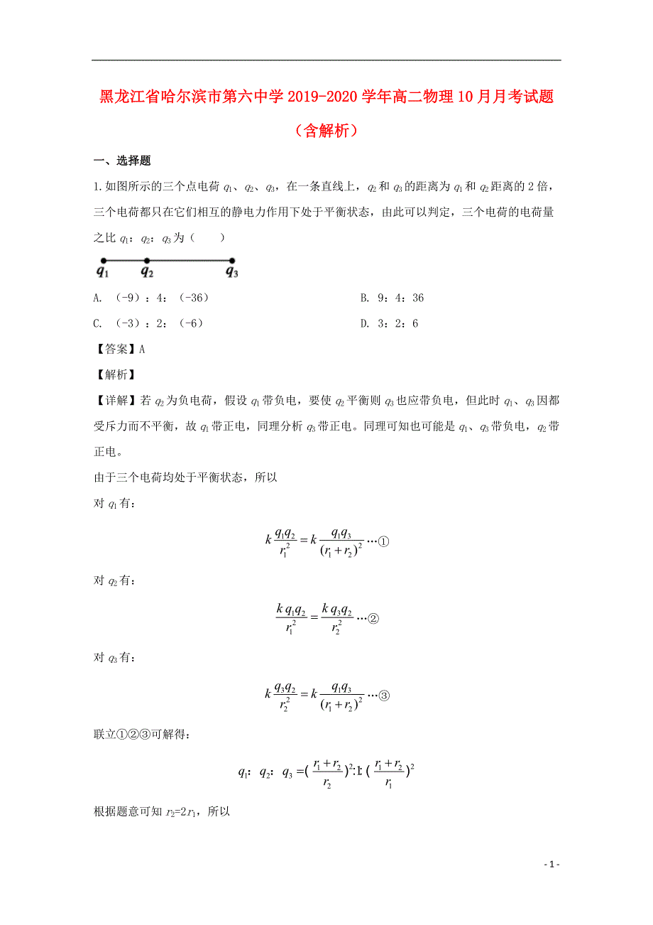 黑龙江省哈尔滨市第六中学2019-2020学年高二物理10月月考试题（含解析）_第1页