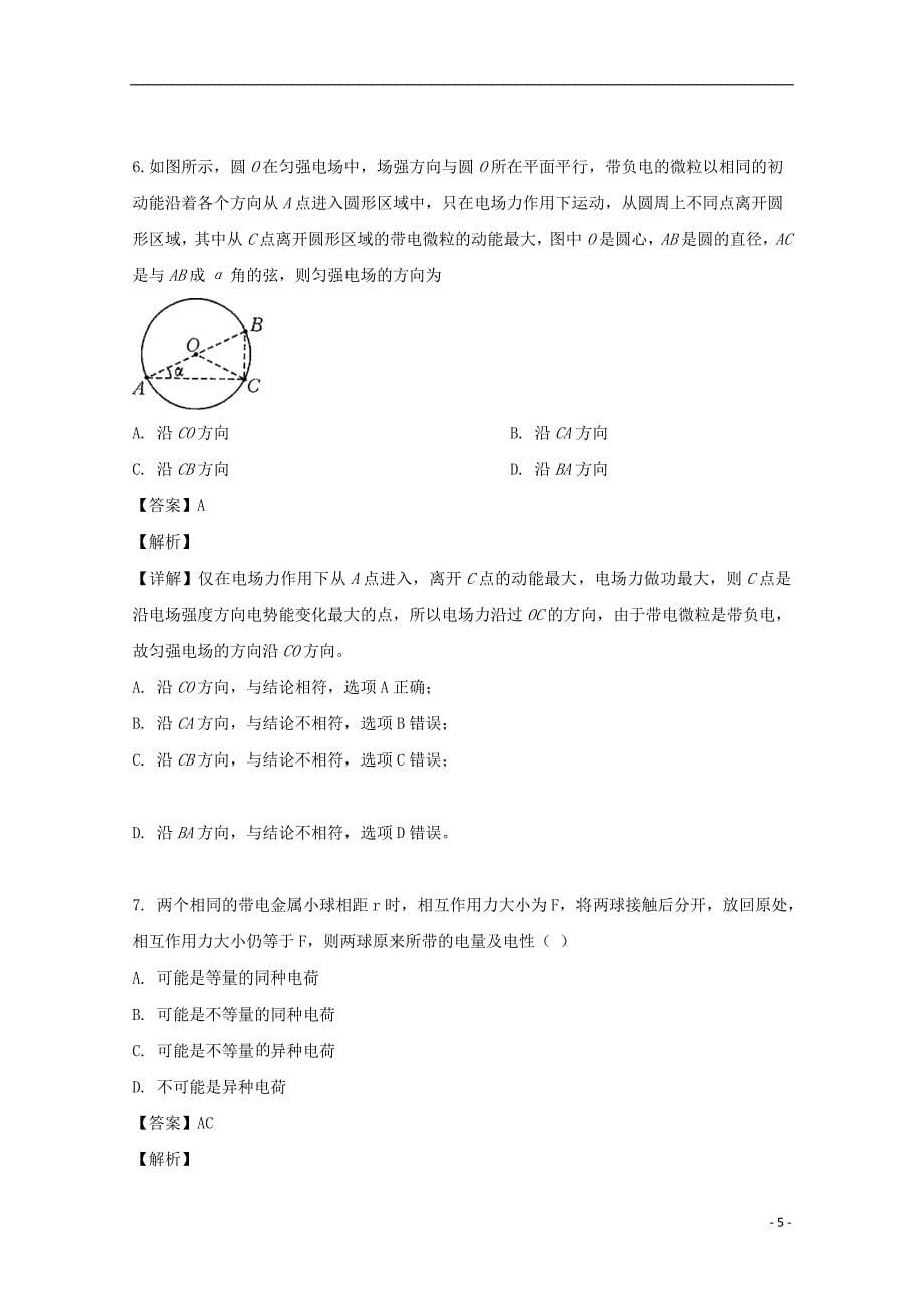 黑龙江省哈尔滨市第六中学2019-2020学年高二物理10月月考试题（含解析）_第5页