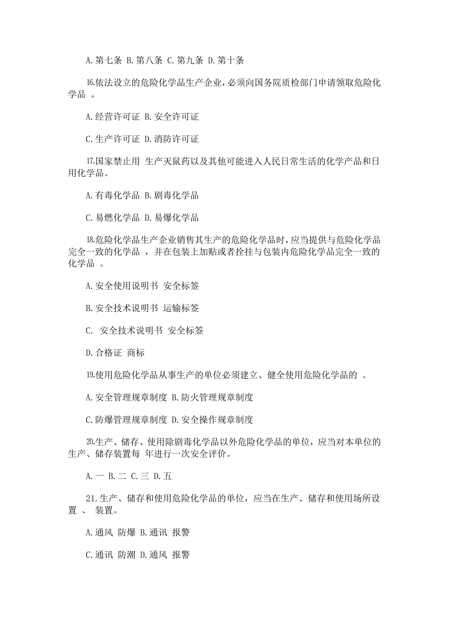 危险化学品安全管理知识竞赛题_第3页