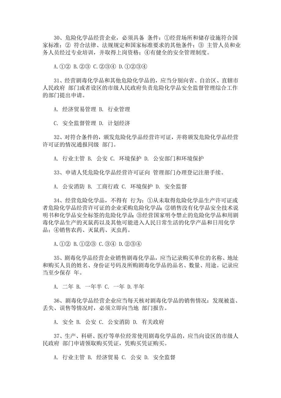 危险化学品安全管理知识竞赛题_第5页