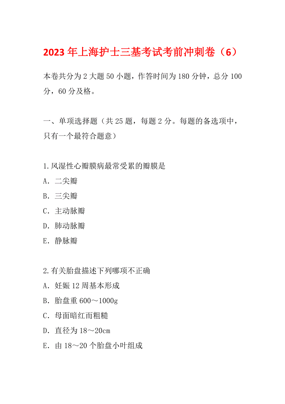 2023年上海护士三基考试考前冲刺卷（6）_第1页