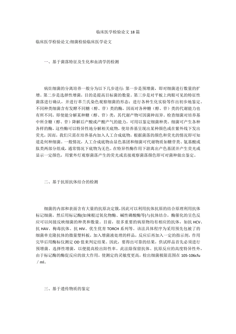 临床医学检验论文18篇_第1页