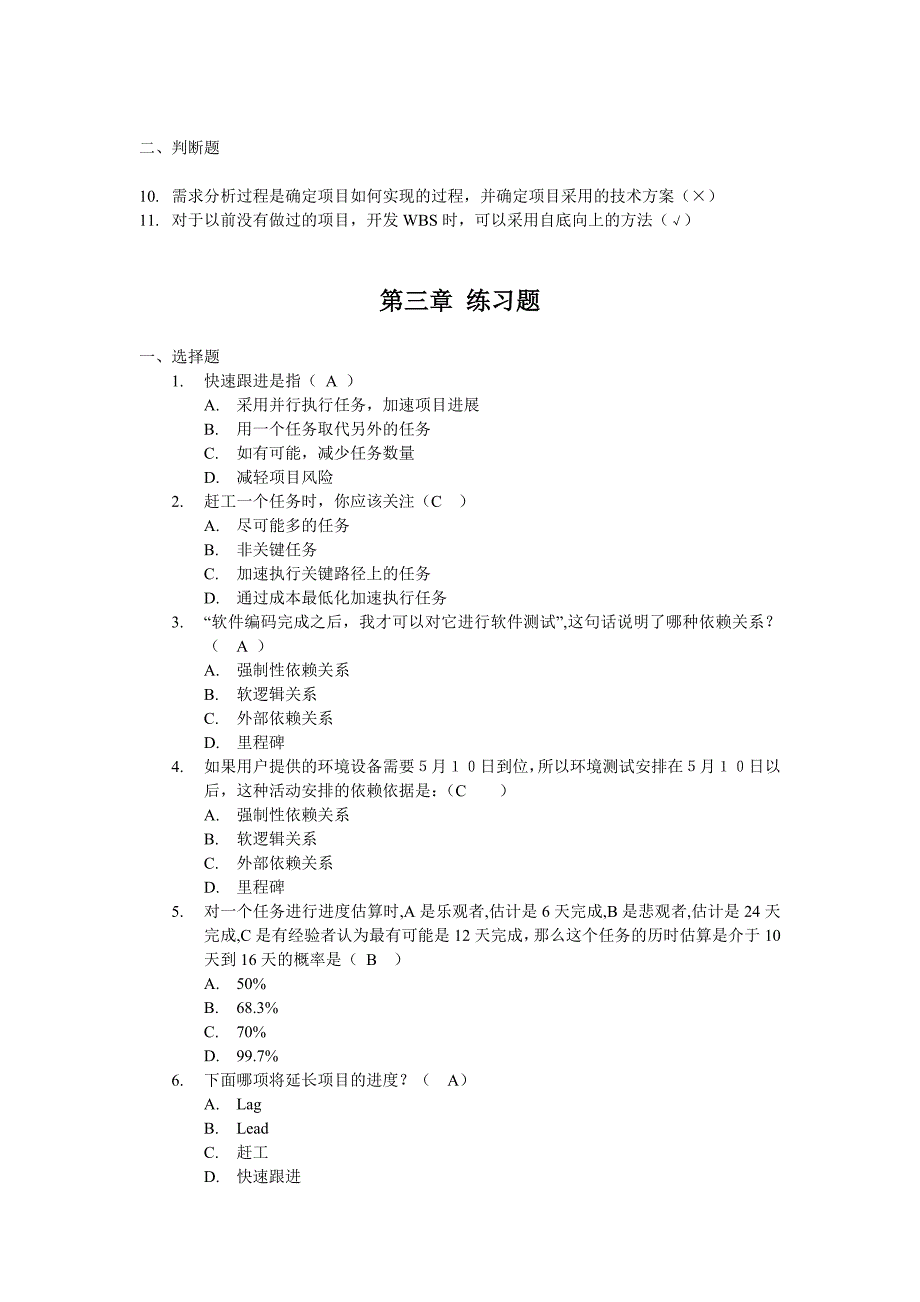 韩万江软件项目管理第2版课后练习题答案_第4页