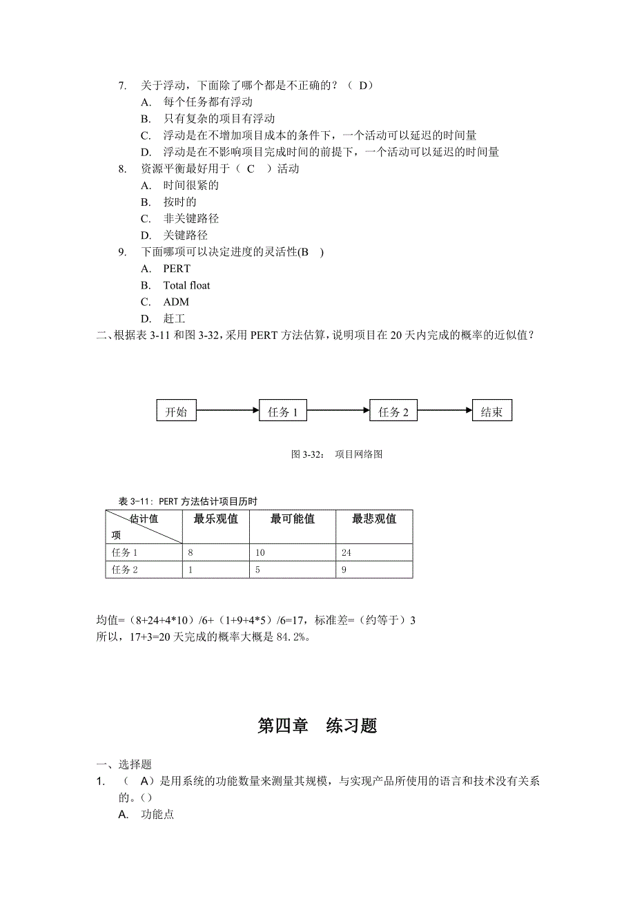 韩万江软件项目管理第2版课后练习题答案_第5页