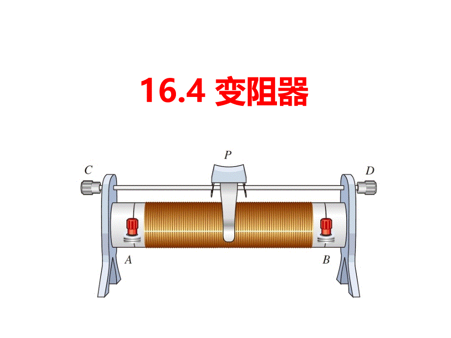 初三物理滑动变阻器资料_第1页